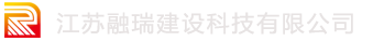 江蘇融瑞建設(shè)科技有限公司